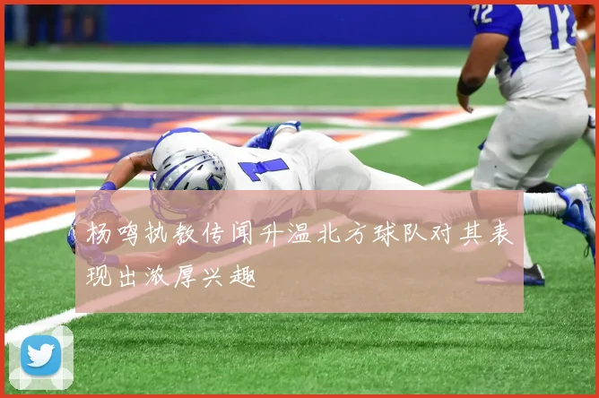 杨鸣执教传闻升温北方球队对其表现出浓厚兴趣