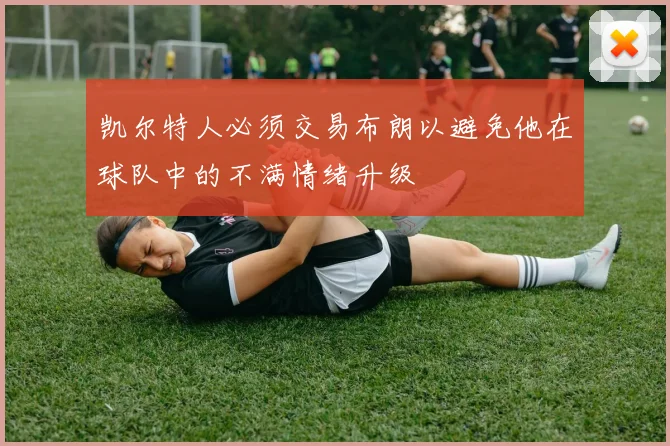 凯尔特人必须交易布朗以避免他在球队中的不满情绪升级